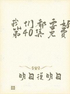 我们都要好好的第40集免费观看全集封面