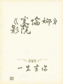 《塞伦娜》电影影院