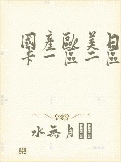 国产欧美日韩不卡一区二区三区