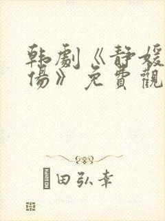 韩剧《静媛的悲伤》免费观看全集