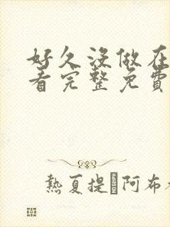 好久没做在线观看完整免费高清满天星美剧