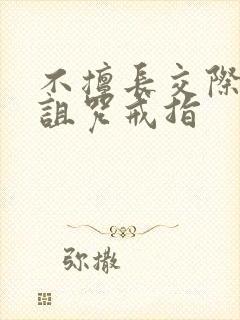 不擅长交际雪女诅咒戒指