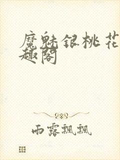 魔魅银桃花 笔趣阁