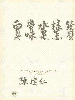 白带水样发黄腥臭味是怎么回事