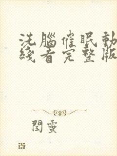 洗脑催眠动漫在线看完整版