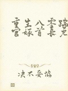 重生八零踹了军官嫁首长免费阅读