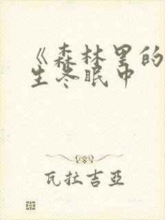 《森林里的熊先生冬眠中