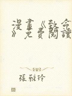 漫画《致命的她》免费阅读封面