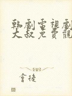 韩剧电视剧我的大叔免费观看