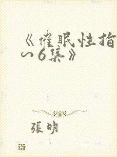 《催眠性指导1∽6集》