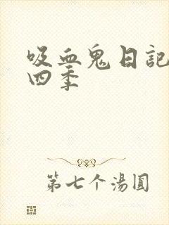 吸血鬼日记 第四季