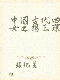 中国古代四大美女之杨玉环