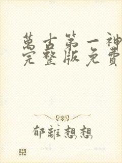 万古第一神小说完整版免费阅读