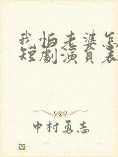 我怕老婆怎么了短剧演员表封面