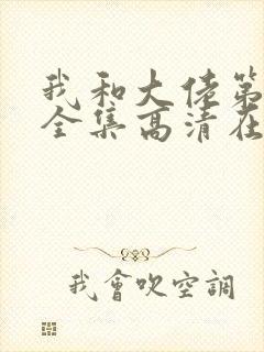 我和大佬第二季全集高清在线观看