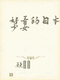 好看的日本动漫少女