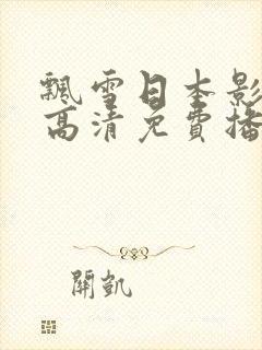 飘雪日本影视剧高清免费播放全集