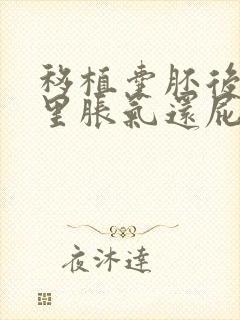 移植囊胚后肚子里胀气还屁多怎么回事