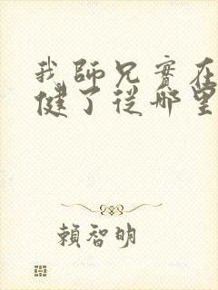 我师兄实在太稳健了从哪里看