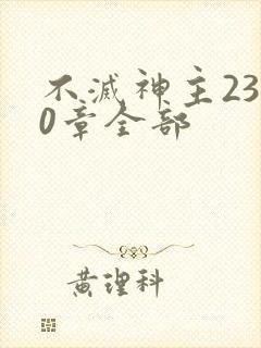 不灭神主2300章全部