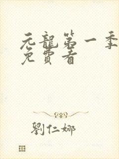 元龙第一季全集免费看