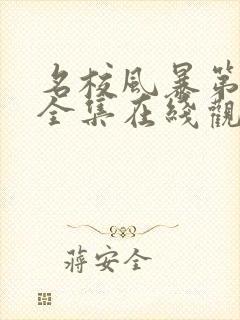 名校风暴第一季全集在线观看