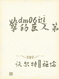 yhdm06进击的巨人第二季