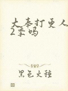 大奉打更人有第2季吗