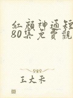 红颜神通短剧第80集免费观看