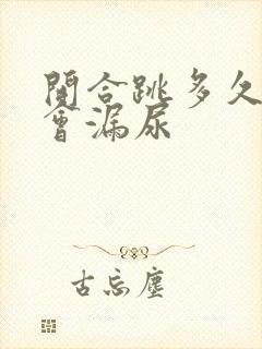 开合跳多久才不会漏尿封面