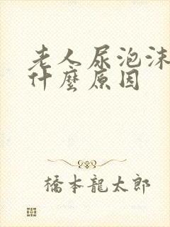 老人尿泡沫多是什么原因