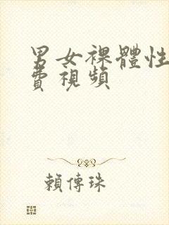 男女裸体性淫免费视频封面