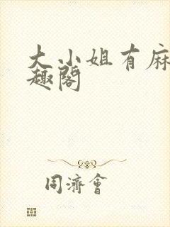 大小姐有麻烦笔趣阁