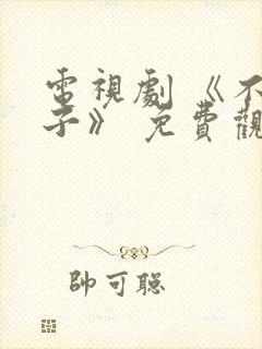 电视剧 《不肖子》 免费观看