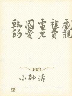 韩国电视剧妈妈的爱免费观看