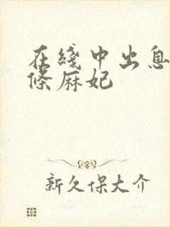 在线中出息子北条麻妃