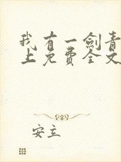 我有一剑青鸾峰上免费全文下载txt