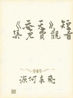 《吞天》短剧全集免费观看