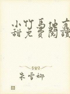 小竹马他有亿点甜免费阅读