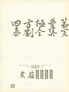 四方极爱第二季泰剧全集完整版免费观看