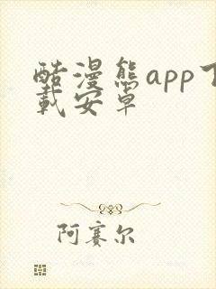 酷漫熊app下载安卓