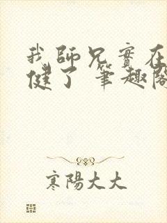 我师兄实在太稳健了 笔趣阁封面