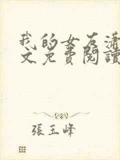 我的女友潇儿全文免费阅读最新章节