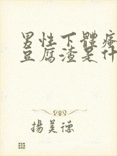 男性下体瘙痒有豆腐渣是什么原因引起的