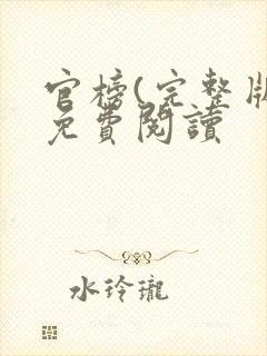 官榜(完整版)免费阅读