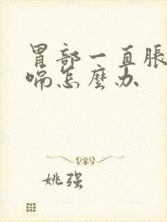 胃部一直胀气打嗝怎么办封面