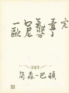 一口气看完别当欧尼酱了封面