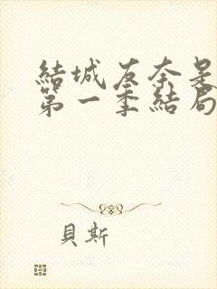 结城友奈是勇者第一季结局封面