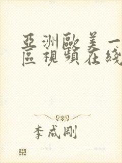 亚洲欧美一区二区视频在线