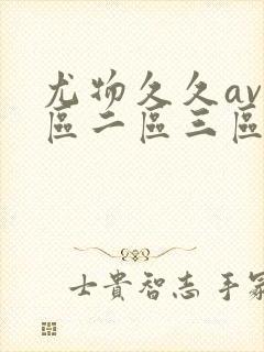 尤物久久av一区二区三区亚洲